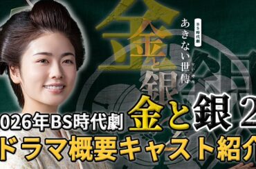 BS時代劇　小芝風花主演　あきない世傳 金と銀２　キャスト＆ドラマ概要紹介
