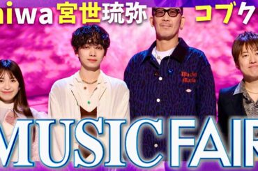 ミュージックフェア【4月12日放送/miwa/宮世琉弥/コブクロ】