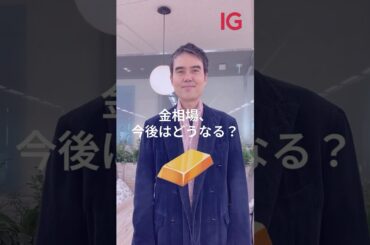 安全資産の金まで売られる状況に。今後の金価格の見通しは？　#shorts #投資 #金
