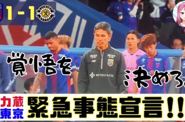 第10節柏レイソル戦　力蔵東京緊急事態宣言！覚悟を決めろ！！【FC東京2025】
