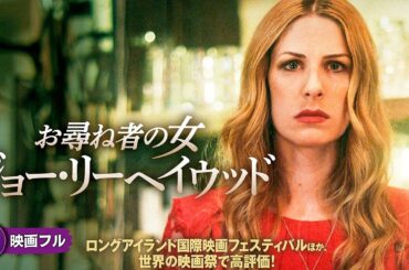 女性版ウェスタン・ノワール！映画フル『お尋ね者の女　ジョー・リーヘイウッド』映画 最新