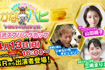 金沢競馬ハッピーライブ！かなハピ ※16時 出演者登場
