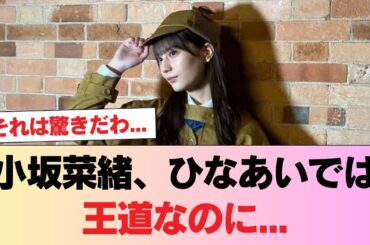 【日向坂46】小坂菜緒、ひなあいでは王道なのに... #日向坂46 #日向坂 #日向坂で会いましょう #乃木坂46 #櫻坂46