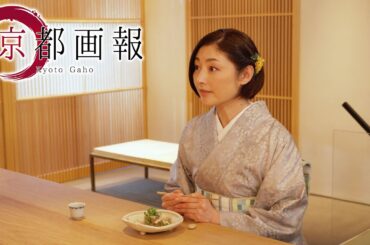 京都画報『京都・癒しの美グルメ －心がととのう優しい時間－』第43回 出演：常盤貴子【BS11/KBS京都/TOKYO MX】（BS11にて2025年4月9日放送分）