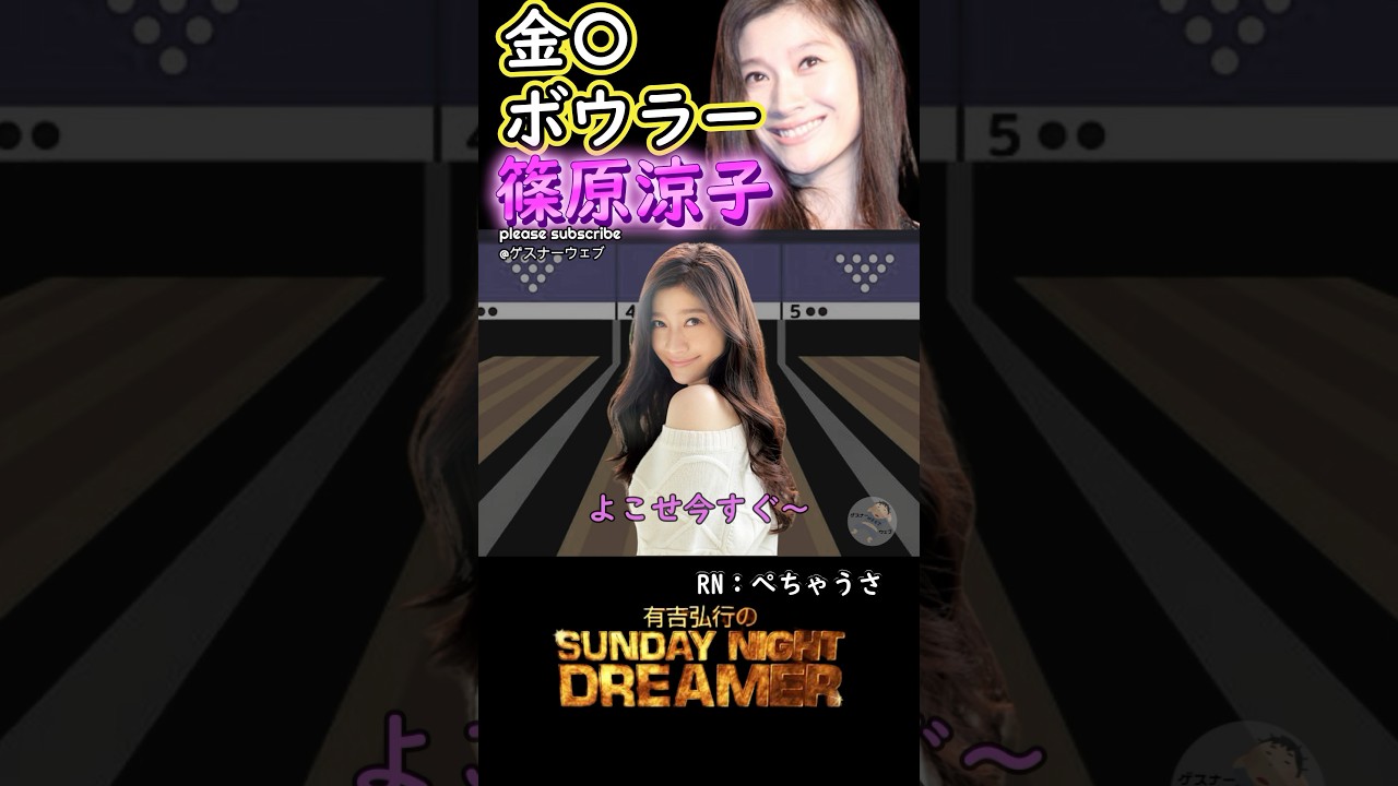 きゅんきゅん「金○ボウラー篠原涼子」