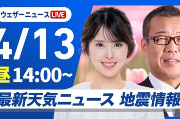【ライブ】最新天気ニュース・地震情報 2025年4月13日(日)／広範囲で雨　局地的に強雨や雷雨のおそれ〈ウェザーニュースLiVEアフタヌーン・小川千奈／森田清輝〉