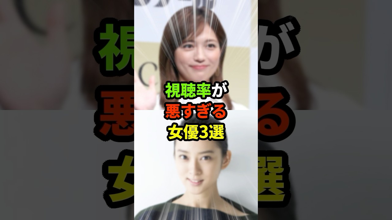 視聴率が悪すぎる女優3選#芸能人