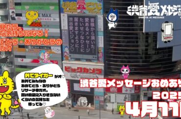 【2025年4月11日】渋谷愛メッセージおめあり祭♡【フル】