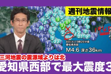 【週刊地震情報】愛知県西部で最大震度３  三河地震の震源域よりは北