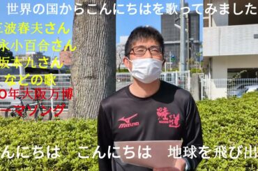 三波春夫さんや坂本九さんや吉永小百合さんなどが歌った。世界の国からこんにちはを歌ってみました。１９７０年大阪万博テーマソング