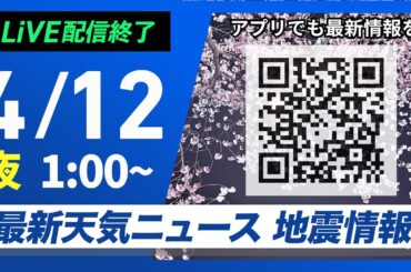 【ライブ配信終了】最新天気ニュース・地震情報 2025年4月12日(土)1:00〜／西から天気下り坂〈ウェザーニュースLiVE〉