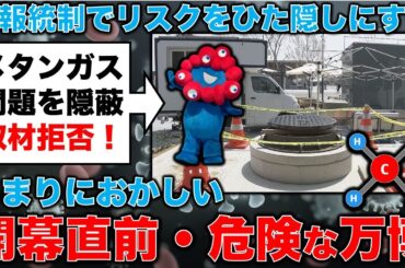 異様･･･メタンガス検知事件で、赤旗が取材拒否されていることが明らかに！元毎日新聞記者・幸田泉。安冨歩東京大学名誉教授。一月万冊