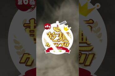 【告知】乾麺グランプリ2025、池森秀一出演決定！#shorts #池森そば #乾麺 #告知 #イベント