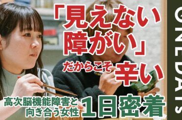 【見えない障がい】高次脳機能障がいと向き合う女性に1日密着してみた