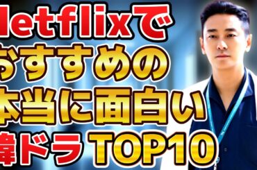 【2025年4月最新】Netflixでおすすめの本当に面白い韓国ドラマランキングTOP10