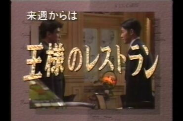 次週開始『王様のレストラン』予告30秒CM(1995.4.19 1995.4.12にOHKで流れたもの)