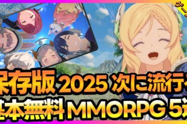 新作MMORPG BEST5 FF14モバイルやスタレゾさらにDragonSwordなど【最新ゲーム】【新作スマホゲーム 無課金 リセマラ】