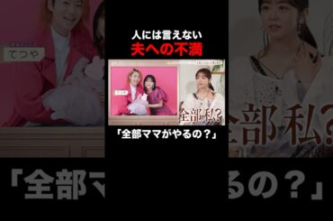 【先行映像】人には言えない夫への不満。#秘密のママ園 新企画✨️"ママの悩み"をズバッと回答！秘密の匿名アフタヌーンティー☕最新話は毎週日曜よる9時放送📺️ #ママ #ママの毎日