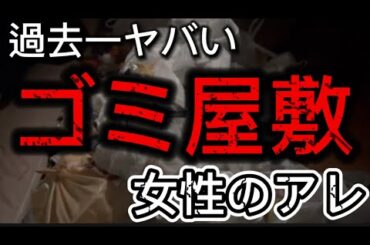 【閲覧注意】ゴミ屋敷に黒服軍団で突撃してみたらヤバすぎたwwwwww【削除覚悟】