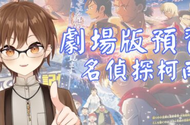 【雜談】名偵探柯南-角色關係圖預習【Projectvb所屬/森星祈】