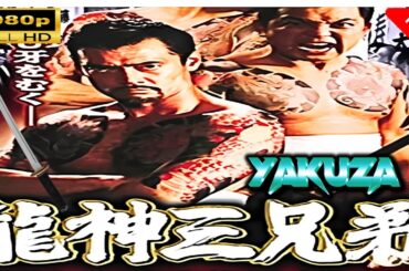「ヤクザ映画」  龍神三兄弟 |スペシャルエディション🎬🅷🅾🆃 邦画アクション FHD