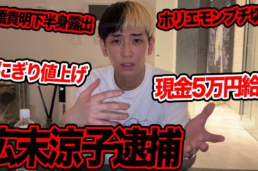 広末涼子逮捕、石橋貴明下半身露出、現金5万円給付など今話題の時事ネタをぶった斬ります【ヒカル賛否】