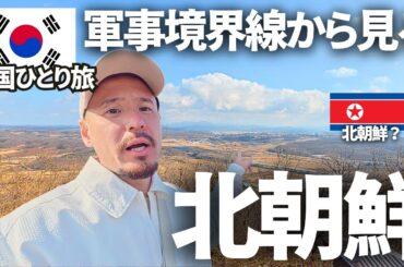 【最悪のタイミング。。】ミサイル発射で厳戒態勢の北朝鮮ツアーに参加してみた。