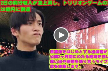 4月12日の興行収入が急上昇し、トリリオンゲームの累計は20億円に到達  目黒蓮をはじめとする出演者が、公開2ヶ月間にわたる成功を祝い、思い出や感想を語り合うライブ配信を実施します。