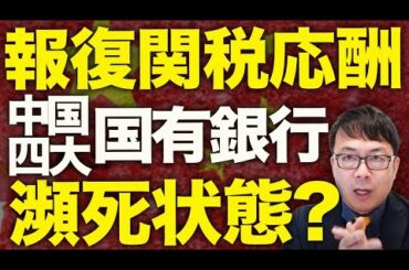 中国経済ガチカウントダウン！報復関税応酬。トランプ「とことんやるわ！」中国「今日はこれぐらいにしといたるわ！」住宅投資1割減、新規着工3割減で四大国有銀行は瀕死状態？｜上念司チャンネル ニュースの虎側