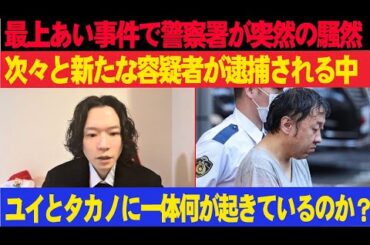 最上あい事件で警察署が突然の騒然…次々と新たな容疑者が逮捕される中――ユイとタカノに一体何が起きているのか？