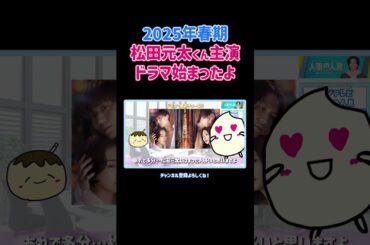 2025年春期は松田元太くん主演のドラマをおっかけるよ〜#人事の人見#1話#本編切り抜き