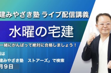 水曜の宅建　宅建みやざき塾ライブ講義配信4/9