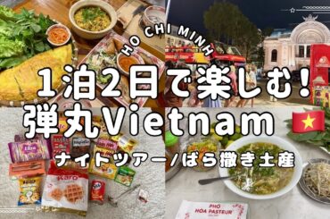 【ベトナムvlog🇻🇳】ばら撒き土産買うならココ！/ナイトツアー/弾丸ホーチミン/身軽に旅する