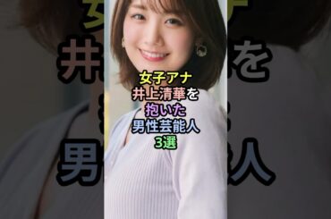 🔥10万再生突破！！女子アナ井上清華を抱いた男性芸能人3選