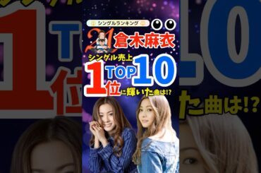 【名曲ランキング】倉木麻衣 シングル売上TOP10！「Secret of my heart」が輝いた時代