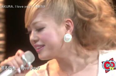 西野カナ / SAKURA, I love you?