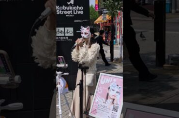 「恋しさとせつなさと心強さと」篠原涼子Cover by #うに 歌声が晴れた新宿の空に響き渡る💖#歌舞伎町公認ストリートライブ  (和牛特区前)2025.4.12