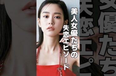 美人女優の失恋エピソード・雑学　#shorts #トリビア #豆知識 #雑学 ＃桐谷美玲＃石原さとみ＃松本まりか＃失恋