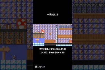 攻略ルートは色々!?10秒以内にゴールまでのルートを探せ! 9.396秒 【マリオメーカー2,マリメ2】#Shorts