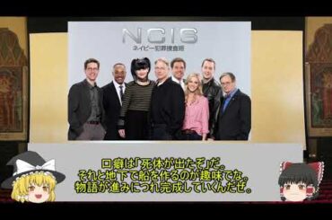 【ゆっくり解説】海外ドラマ「NCIS 〜ネイビー犯罪捜査班」をゆっくりが紹介【【王道捜査物編】