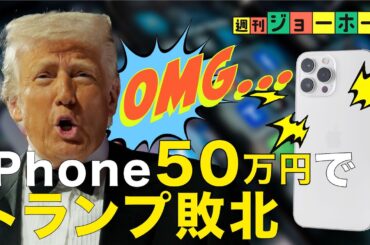 【関税ブーメラン】トランプが中国に屈した「一番の理由」わかりました（iPhone／Apple／ティム・クック／スマホ／相互関税／報復関税／中国／フォックスコン／貿易／解説：森川潤、後藤直義）