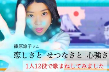 【歌まね】篠原涼子さん『恋しさと せつなさと 心強さと』1人12役で歌まねしてみました