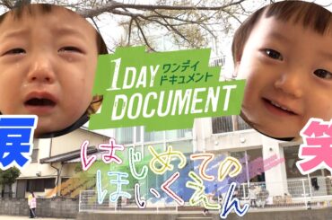 【人生初の試練】ママがいない間、子供たちは？泣いて笑ってドッキドキの初登園の１日に密着【ワンデイドキュメント】