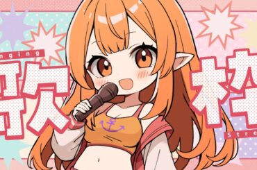 【#歌枠 #karaoke】アニソンとか歌う🌈 #雑談 #歌うま #vtuber #Vsinger #shorts 歌ってみた 高評価お願いします！