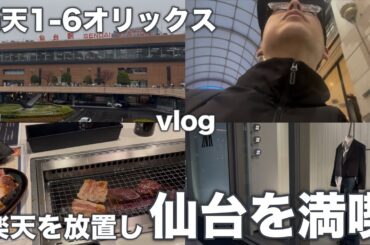 楽天系YouTuber、6連敗を察してSNSデトックスの旅へ仙台を満喫