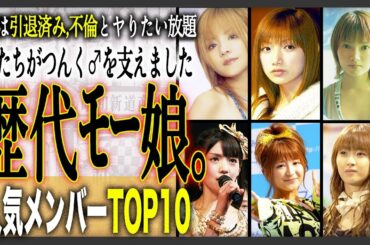 【ハロプロ】モーニング娘。初代〜黄金期を支えた人気メンバーランキングTOP10！日本初の新陳代謝・世代交代方式のアイドルとして人気を博したアイドルとは？
