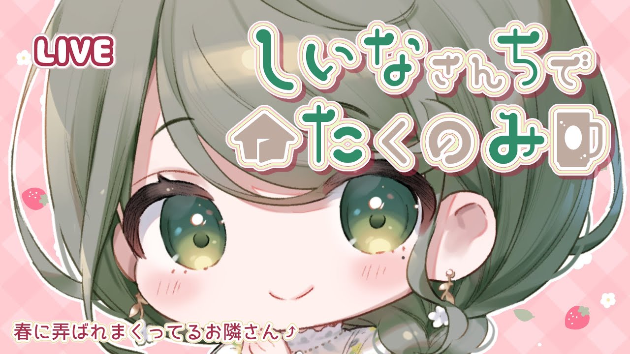 【初見さん歓迎】しいなさんちで宅吞み【 #飲酒配信 #お隣のしいなさん 】