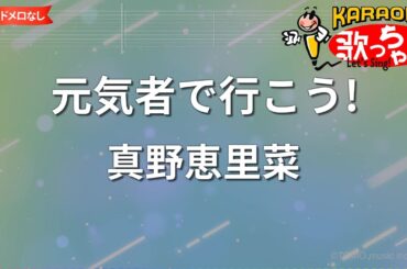 【ガイドなし】元気者で行こう!/真野恵里菜【カラオケ】