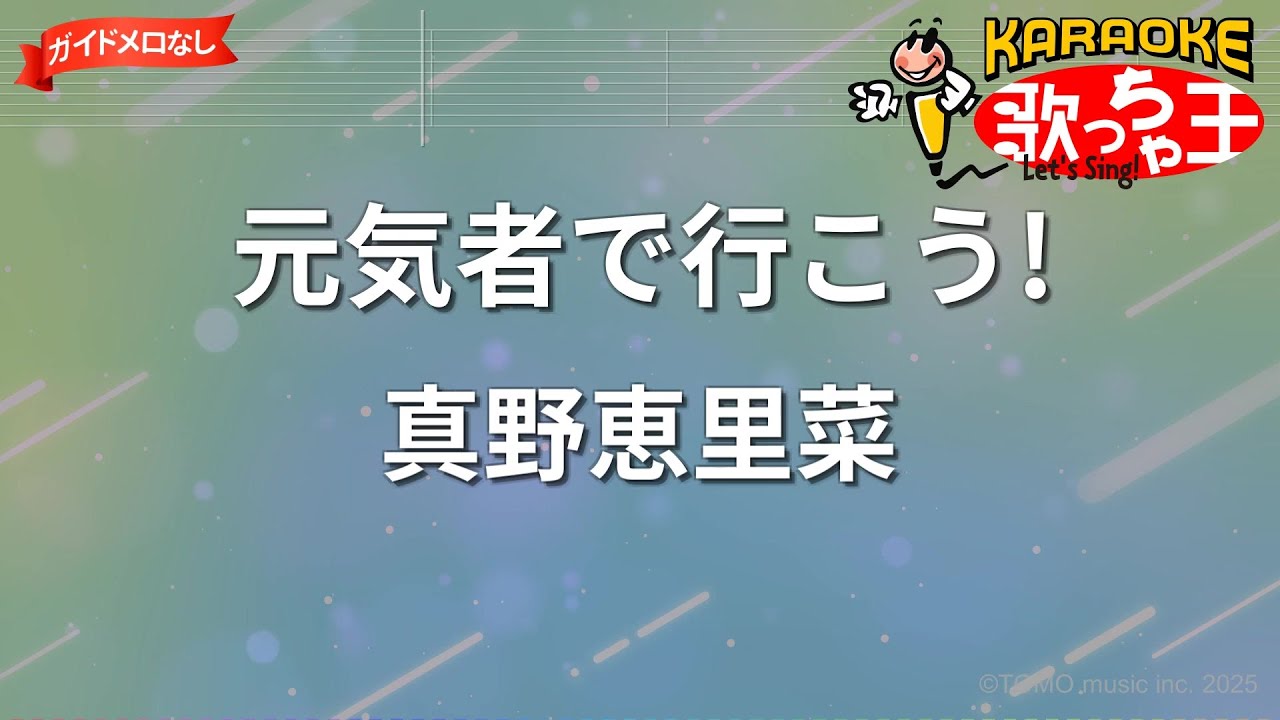 【ガイドなし】元気者で行こう!/真野恵里菜【カラオケ】 【ガイドなし】元気者で行こう!/真野恵里菜【カラオケ】
