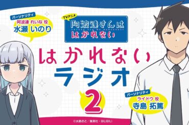「『阿波連さんははかれない』はかれないラジオ2」第2回｜TVアニメは4月から放送中！